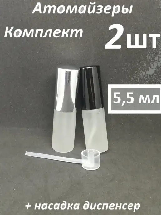 Spirit of the Fragrance Атомайзер флакон для духов 5 мл набор 2шт, 5 мл, 2 шт