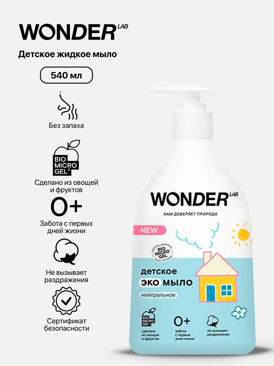 Wonder lab детский. Wonder Lab детское ЭКОМЫЛО. Жидкое мыло эко. Wonder Lab жидкое мыло. Мыло жидкое Eco.