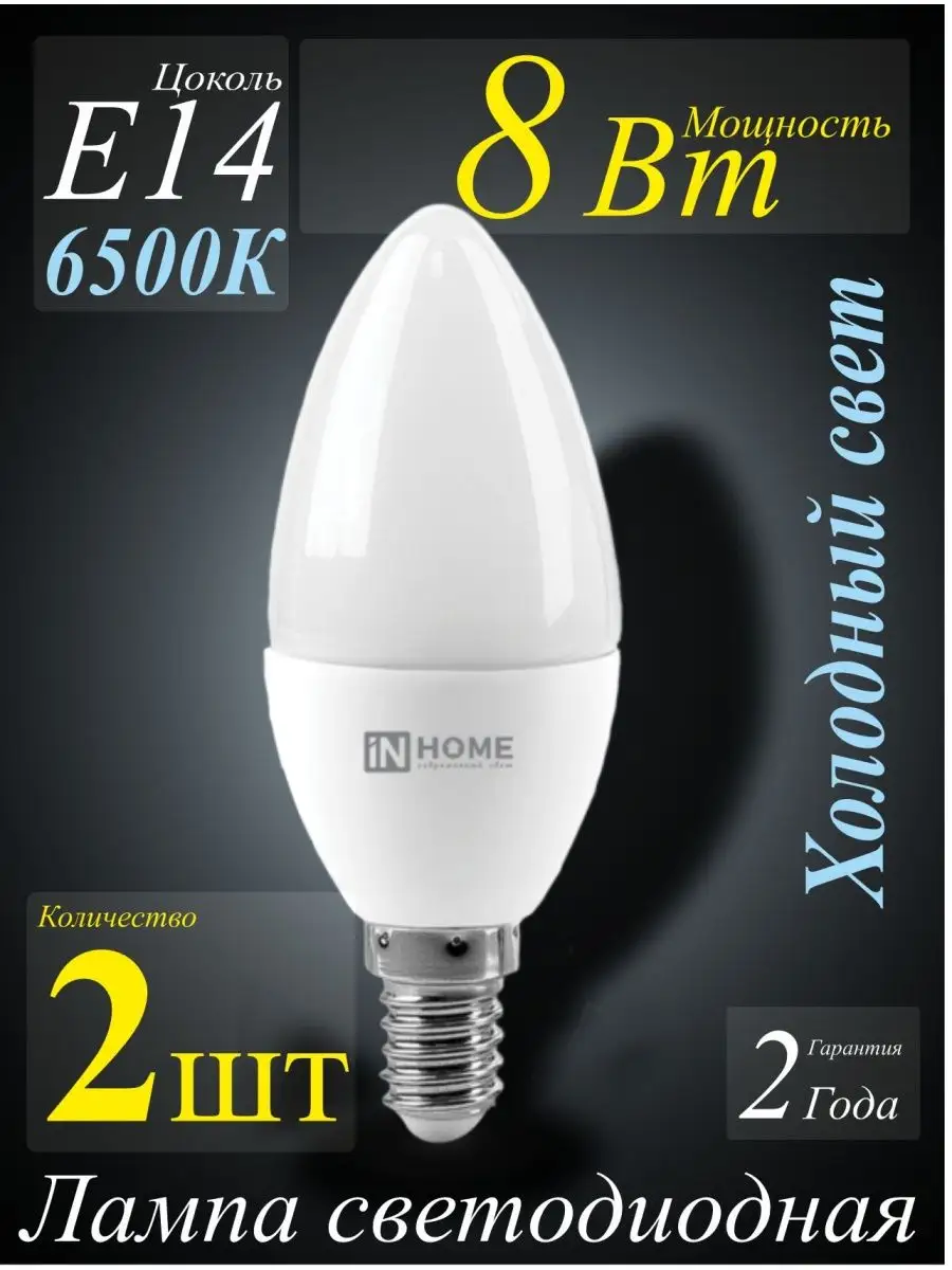 Лампочка светодиодная 8Вт Е14 6К свеча холодный свет - 2шт IN HOME 92501498 купить за 157 ₽ в интернет-магазине Wildberries