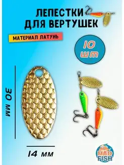 Лепестки фурнитура для сборки вертушек, блесны для рыбалки Mad Fish 92505527 купить за 323 ₽ в интернет-магазине Wildberries