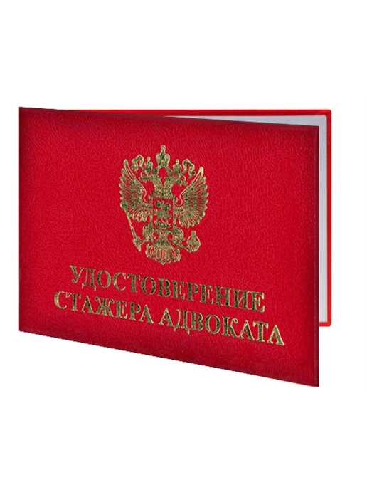 ЦентрМаг Удостоверение стажера адвоката (с гербом), вариант
