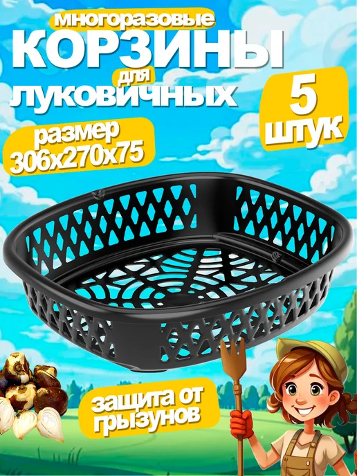 Альт-Пласт Корзинка для посадки луковичных, черный