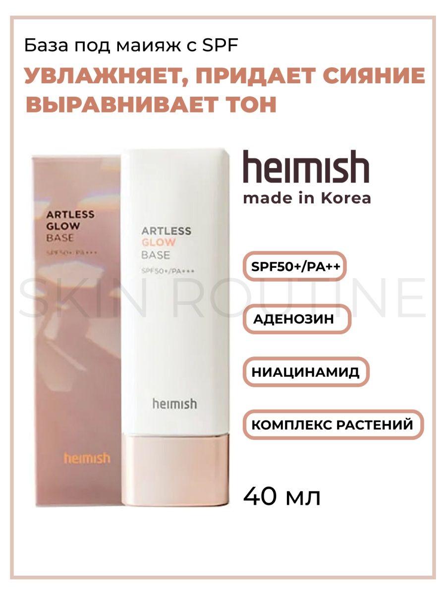 Heimish база под макияж. Heimish база. Artless Glow Base с SPF 50 от Heimish.