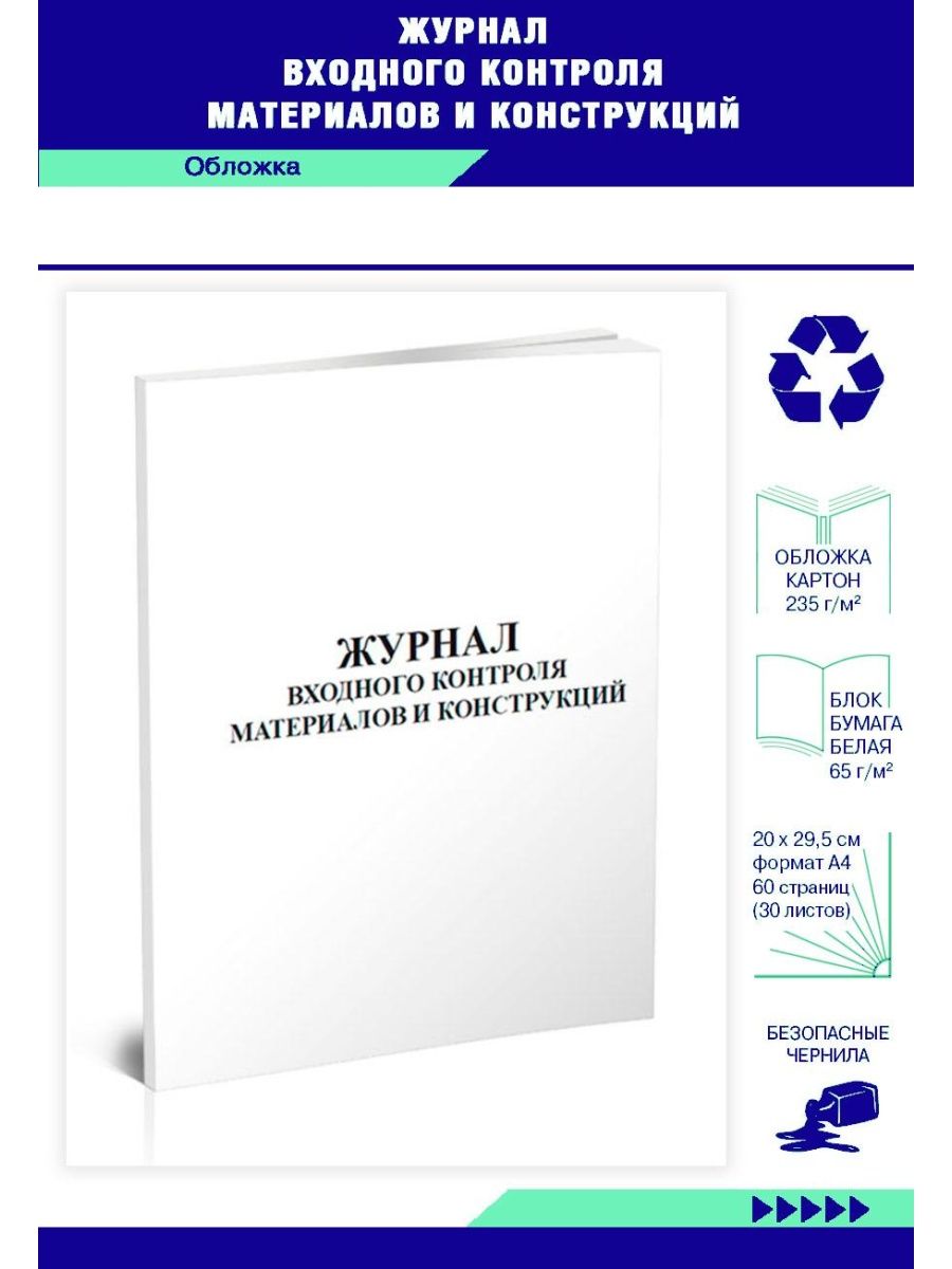 Журнал входного контроля материалов. Журнал входного контроля. Журнал входного контроля материалов купить. Журнал для входного фильтра.
