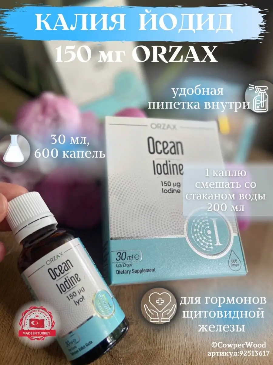 Йодид калия / калия йодид / orzax йод / йод в каплях Orzax 92513617 купить  в интернет-магазине Wildberries