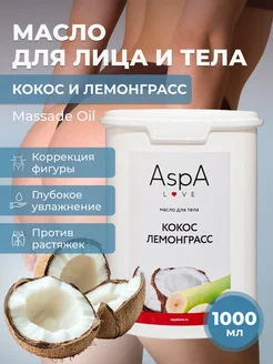 Кокосовое масло для тела массажное Лемонграсс AspA Love 92518115 купить за 980 ₽ в интернет-магазине Wildberries