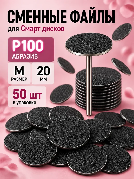 Сменные файлы стандарт для педикюрного смарт диска М, 100, вариант