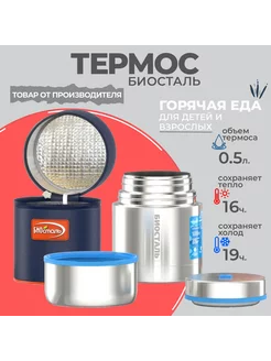 Термос 0.5 л для еды с широким горлом BIOSTAL Биосталь/Biostal 92519163 купить за 1 652 ₽ в интернет-магазине Wildberries