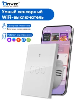 Сенсорный выключатель WiFi, Tuya, Алиса, Маруся ONVIZ 92520184 купить за 1 045 ₽ в интернет-магазине Wildberries