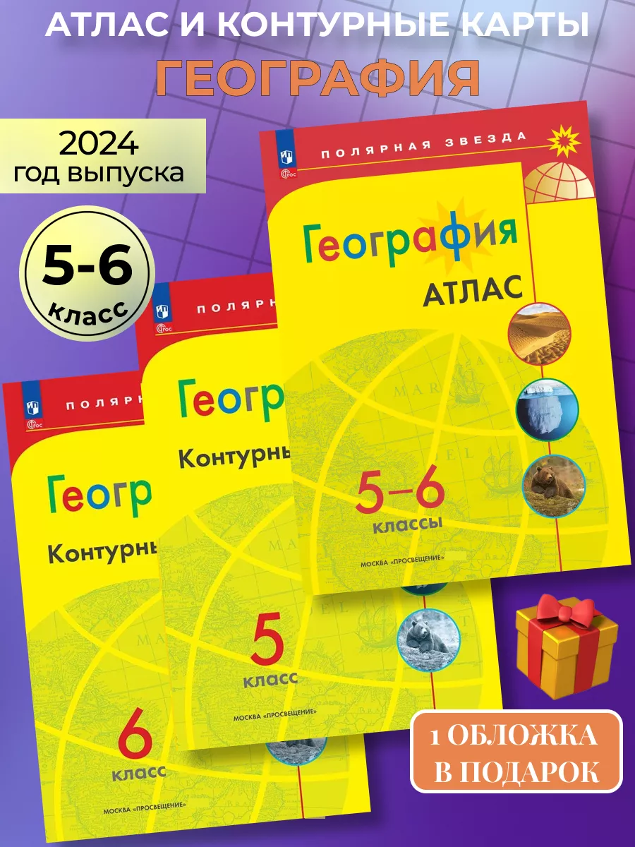 Атлас и контурные карты по географии 5-6 класс Полярная Просвещение  92529699 купить за 646 ₽ в интернет-магазине Wildberries