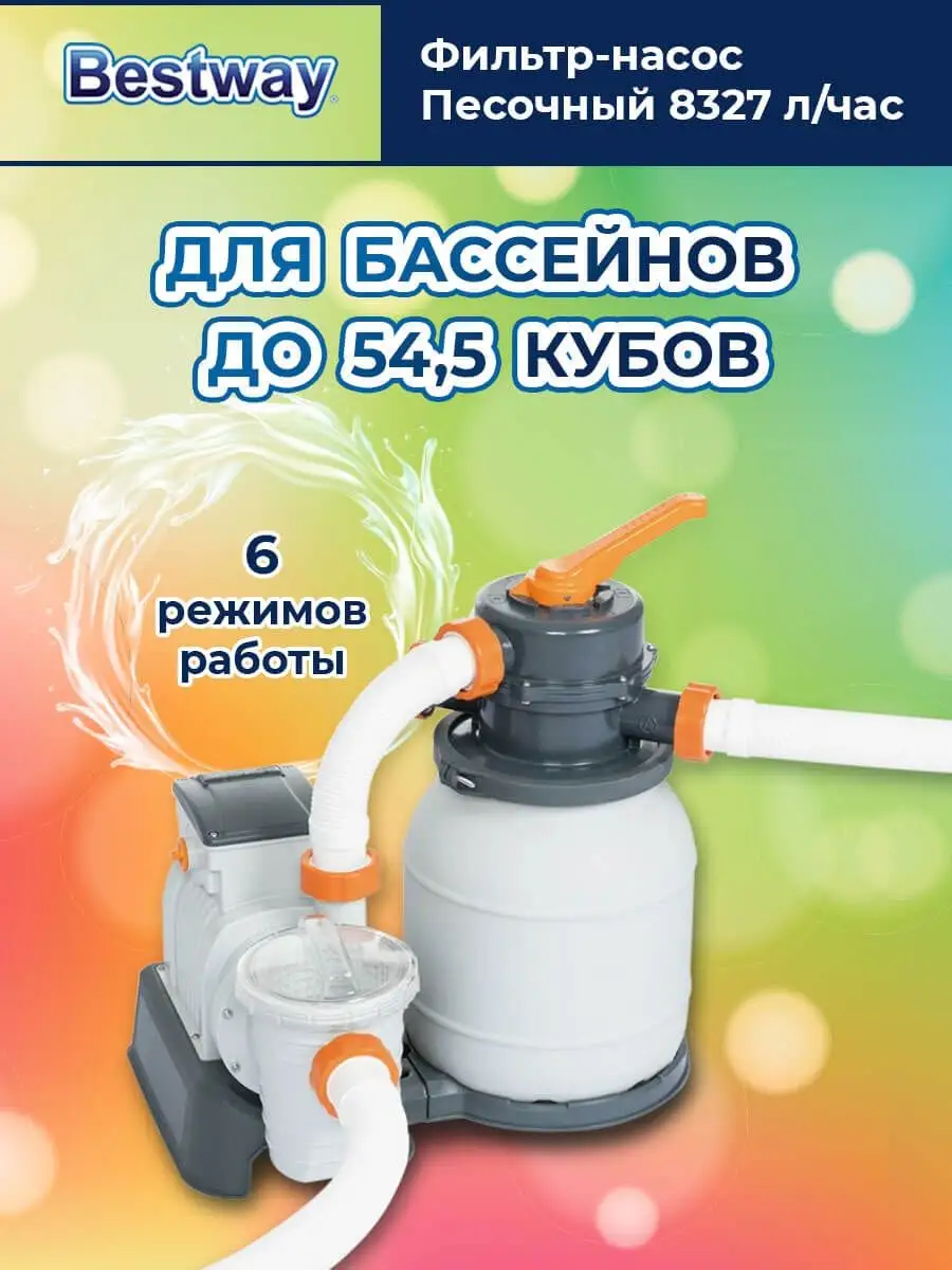 Фильтр-насос песочный 8327 л/час 58499 Bestway 92529810 купить за 18 709 ₽  в интернет-магазине Wildberries