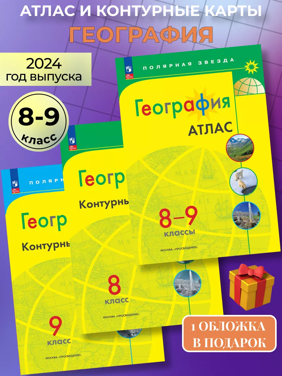 Атлас и контурные карты по географии 8-9 класс Полярная Просвещение  92538624 купить за 619 ₽ в интернет-магазине Wildberries