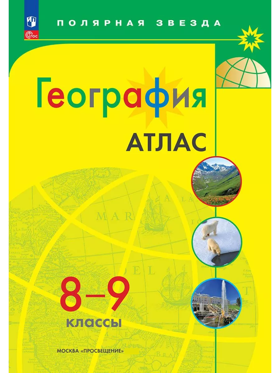 Атлас и контурные карты по географии 8-9 класс Полярная Просвещение  92538624 купить за 604 ₽ в интернет-магазине Wildberries