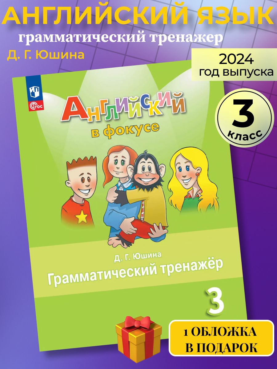 Английский грамматический тренажер 3. Тренажер Юшина грамматический 3 класс английский. Spotlight 3 грамматический тренажер новый ФГОС. Английский язык 3 класс грамматический тренажер Быкова. Английский язык грамматический тренажер 4 класс фокусники.