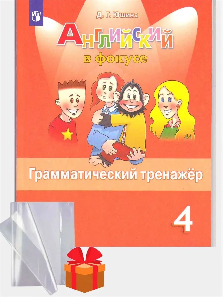 Английский язык (Spotlight) 4 класс грамматический тренажер Просвещение  92561752 купить за 275 ₽ в интернет-магазине Wildberries