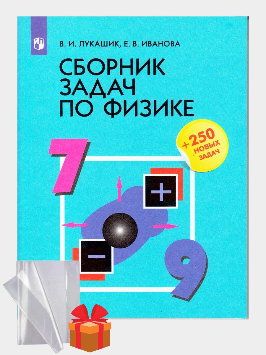 Сборник задач по физике 7-9 класс Лукашик. Просвещение 92569578 купить в  интернет-магазине Wildberries