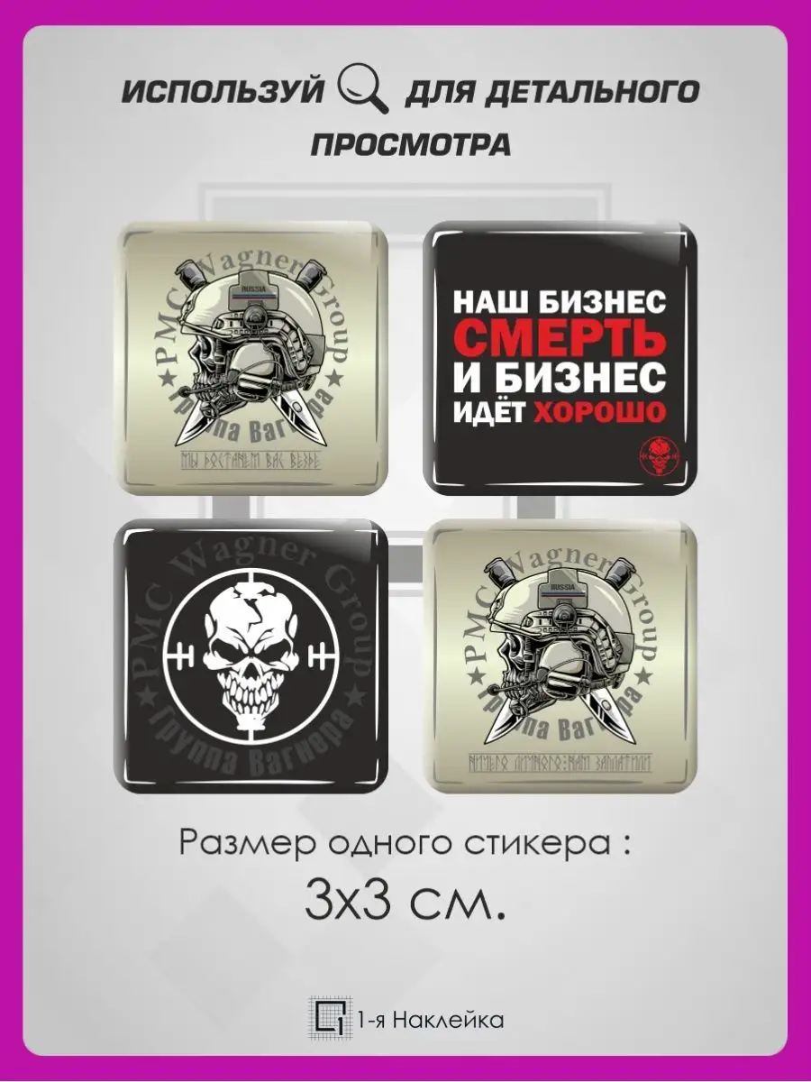 3д стикеры объемные наклейки на телефон ЧВК Вагнер 1-я Наклейка 92569600  купить за 217 ? в интернет-магазине Wildberries