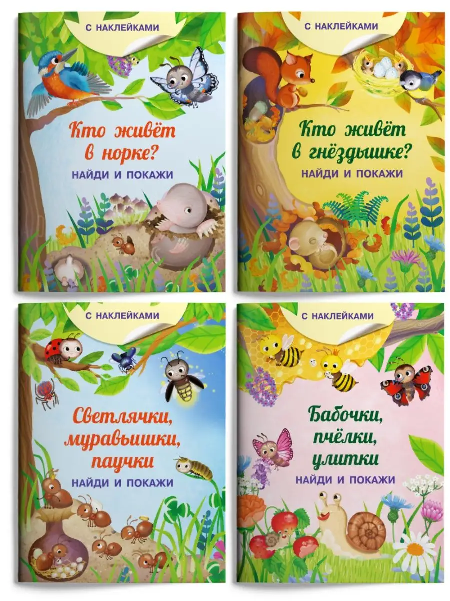 Найди и покажи. Кто где живёт. 4 книги с наклейками