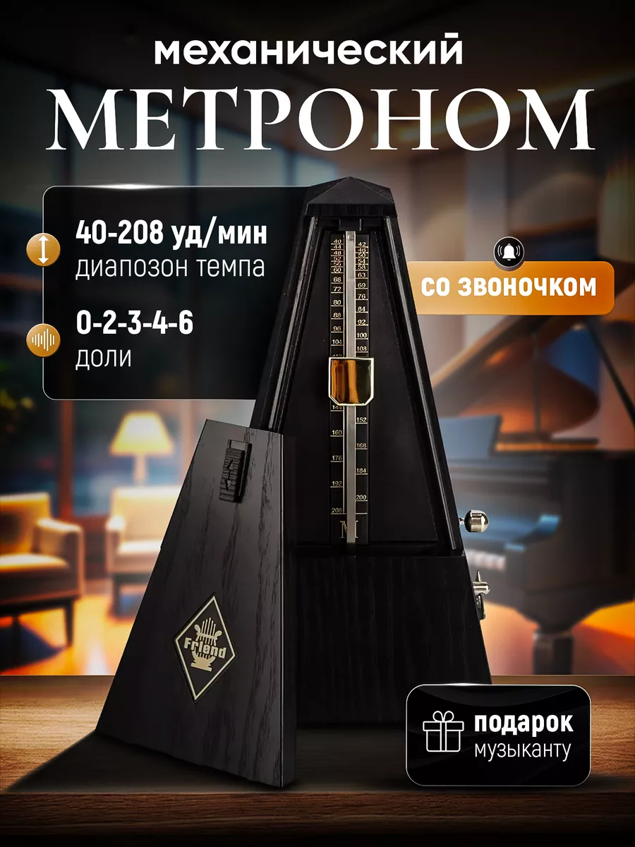 Метроном механический со...