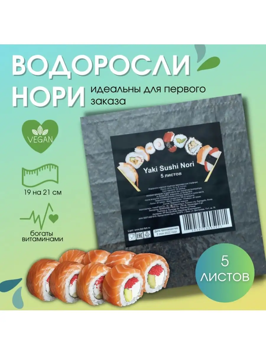 Сушеные морские водоросли для суши и роллов, 5 листов BeraFood 92604806  купить за 165 ₽ в интернет-магазине Wildberries