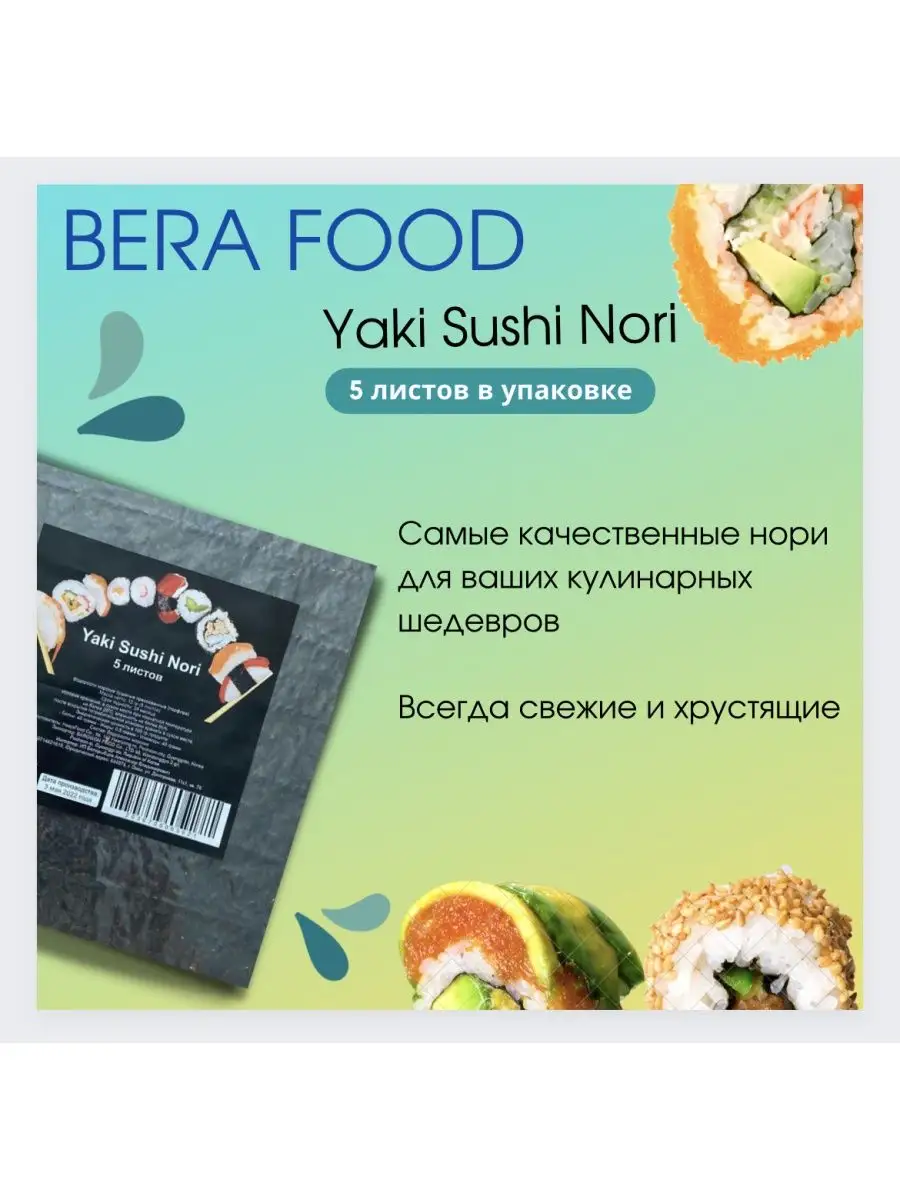 Сушеные морские водоросли для суши и роллов, 5 листов BeraFood 92604806  купить за 165 ₽ в интернет-магазине Wildberries