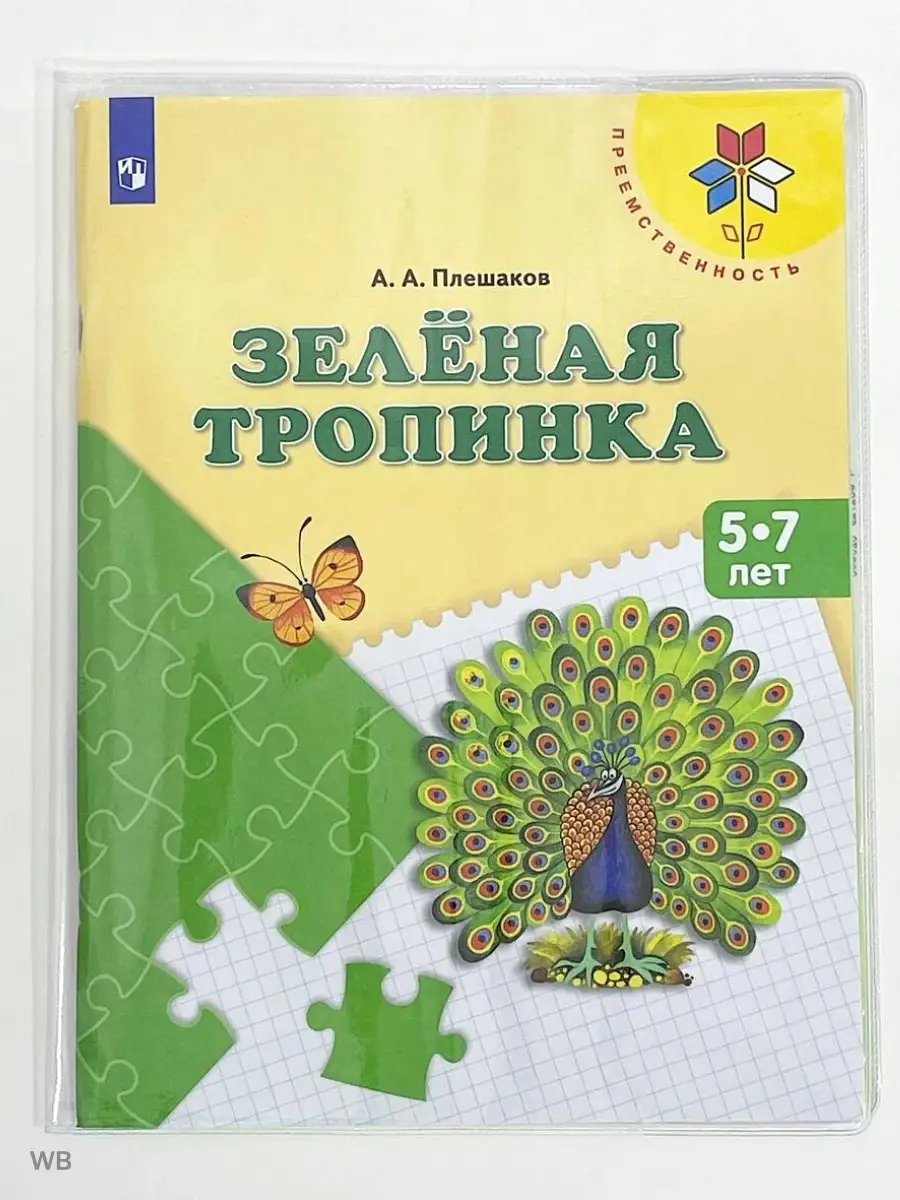 Зеленая тропинка для детей 5-7 лет Плешаков Просвещение 92614824 купить за  450 ₽ в интернет-магазине Wildberries