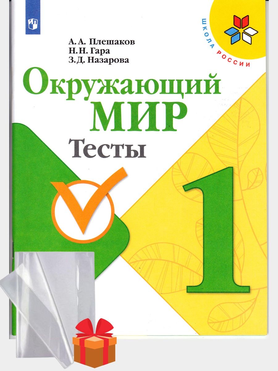 Окружающий мир Плешаков Просвещение. Окружающий мир Плешаков Просвещение проверочные работы 2 класс.