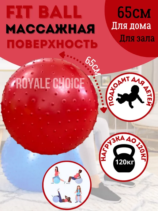 Royale Choice Фитбол 65