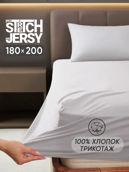 Stretch Jersy Трикотажная простыня на резинке 160х200 см хлопок, 180x200 см