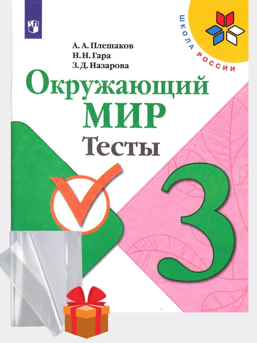 Окружающий мир 3 класс тесты Плешаков Новицкая. Плешаков Просвещение 2023 г.