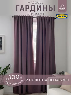 Шторы Блэкаут ИКЕА комплект, гардины МАЙГУЛЛ IKEA 92623515 купить за 2 947 ₽ в интернет-магазине Wildberries