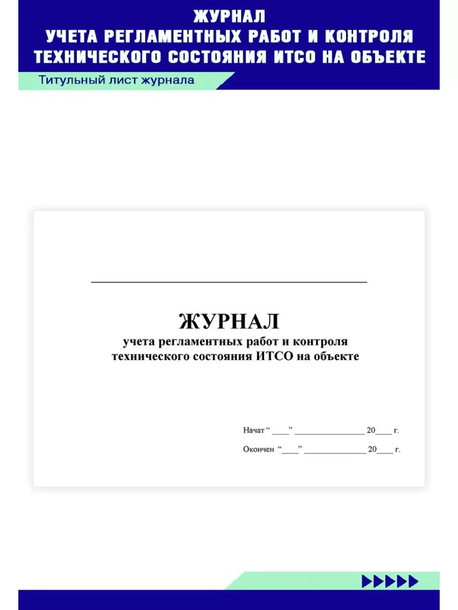 Журнал учета регламентных работ и кон... ЦентрМаг 92624057 купить за 257 ₽  в интернет-магазине Wildberries