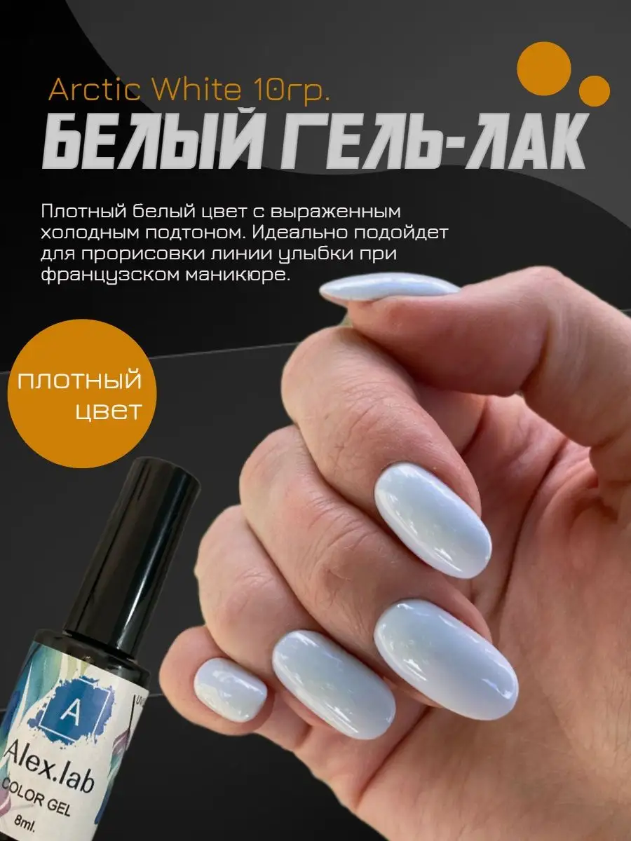 Белый гель лак для ногтей шеллак 10г. ALEX.LAB 92626031 купить за 318 ₽ в  интернет-магазине Wildberries