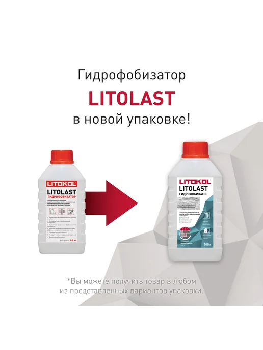 LITOKOL Водоотталкивающая пропитка гидрофобизатор LITOLAST 0,5 кг, 0,5 кг, фото 2