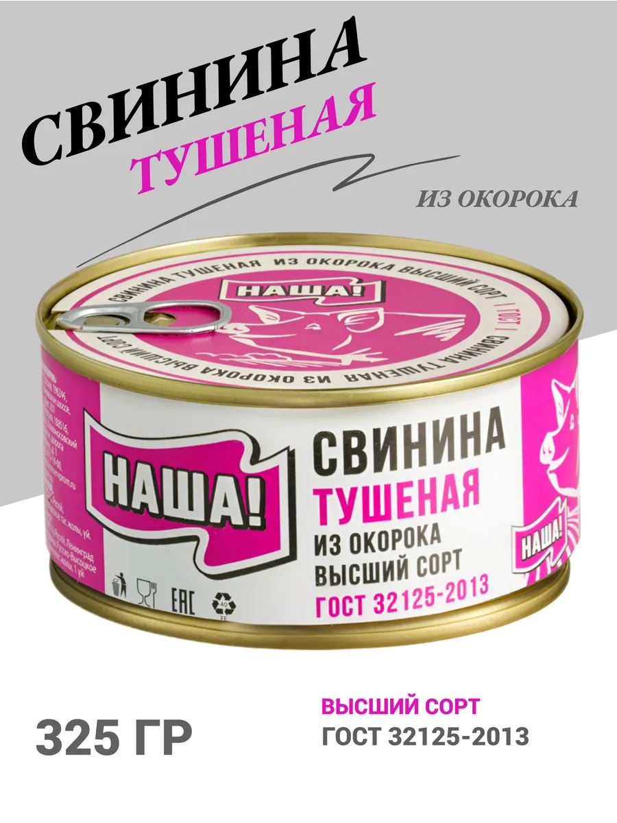 Свинина тушеная 325г ГОСТ , тушенка