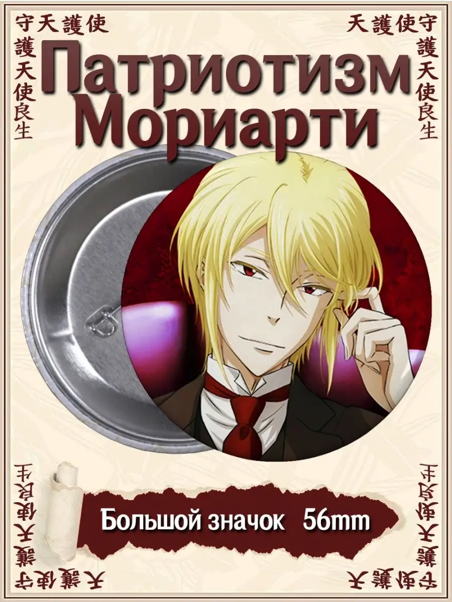 Значки Патриотизм Мориарти. Yuukoku no Moriarty. Аниме ВТренде 92631977  купить за 177 ₽ в интернет-магазине Wildberries