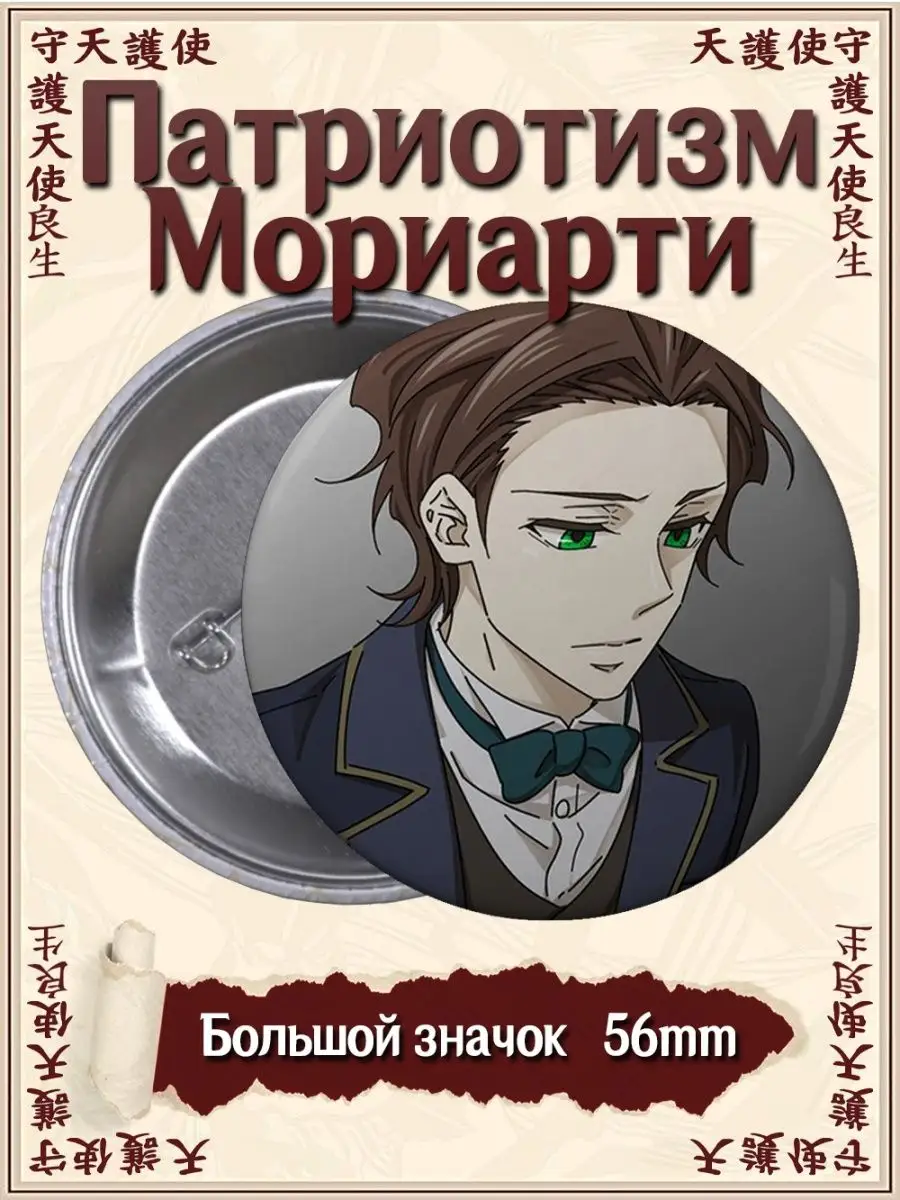 Значки Патриотизм Мориарти. Yuukoku no Moriarty. Аниме ВТренде 92631981  купить за 135 ₽ в интернет-магазине Wildberries