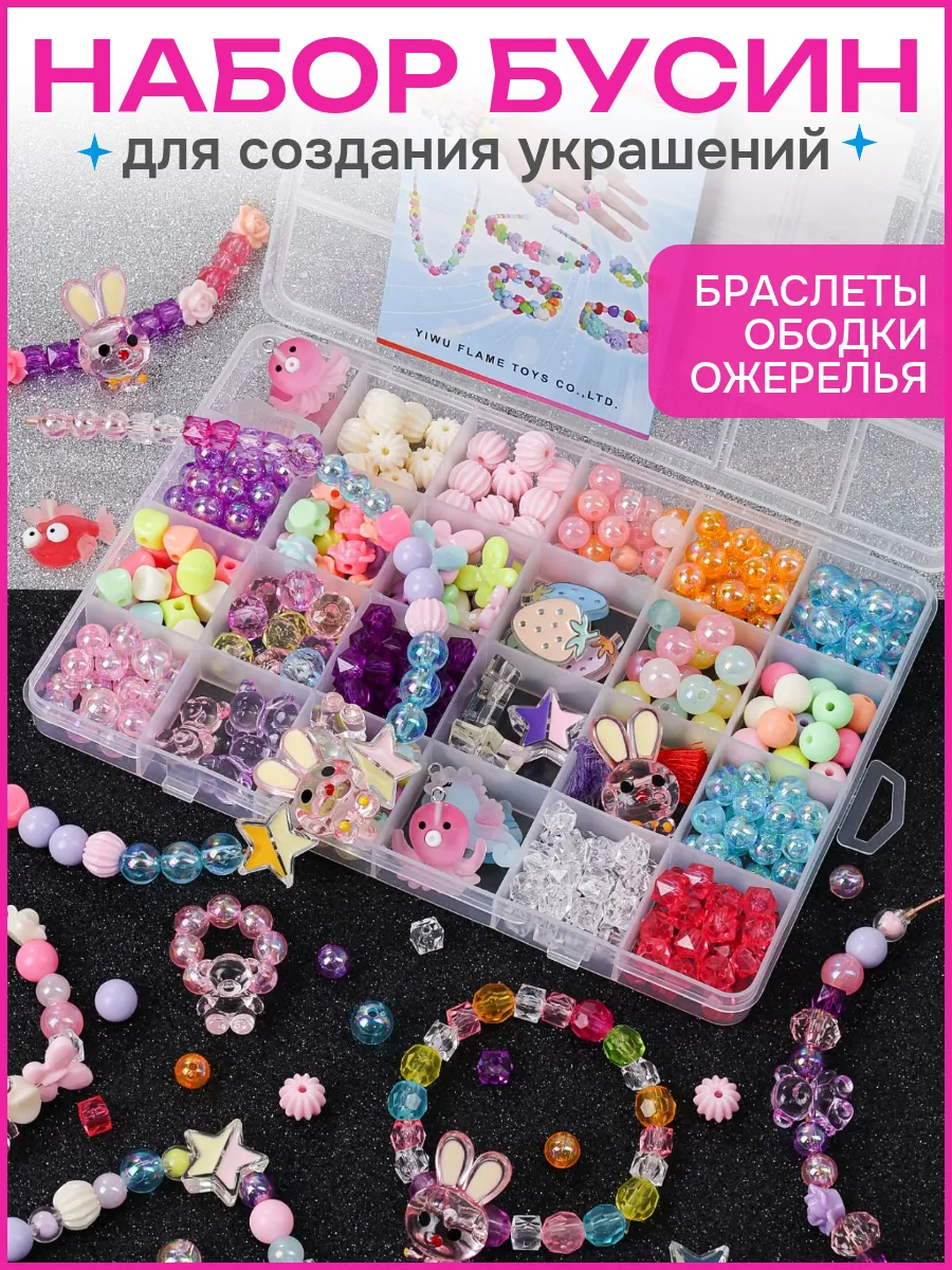 Набор для создания украшений Бусины для рукоделия