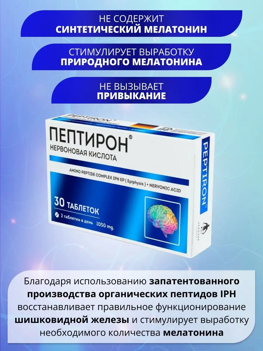 ПЕПТИРОН Ноотропный комплекс с пептидом IPH EP VEROVER PHARMA 92635136  купить за 2 430 ₽ в интернет-магазине Wildberries