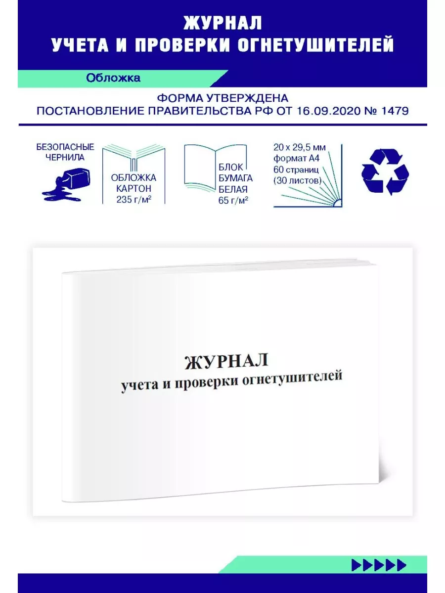 Журнал учета и проверки огнетушителей ЦентрМаг 92635141 купить за 253 ₽ в  интернет-магазине Wildberries