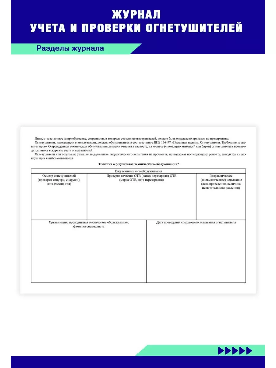 Журнал учета и проверки огнетушителей ЦентрМаг 92635141 купить за 253 ₽ в  интернет-магазине Wildberries