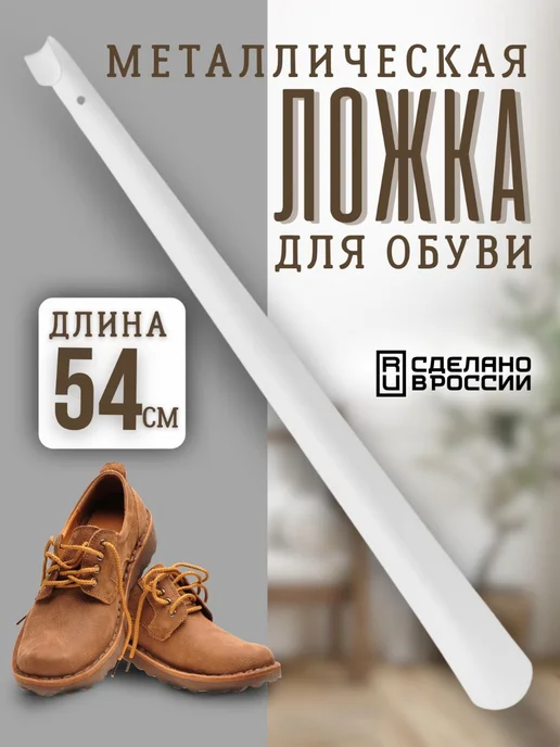 Униплекс Кора Ложка для обуви металлическая длинная 54 см, белый