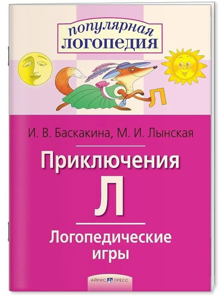 Логопедические игры. Приключения Л. Рабочая тетрадь АЙРИС-пресс 92635721  купить за 299 ₽ в интернет-магазине Wildberries