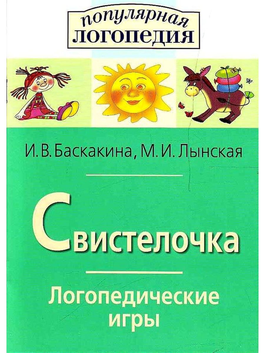 Логопедические игры. Свистелочка. Рабочая тетрадь АЙРИС-пресс 92635921  купить в интернет-магазине Wildberries