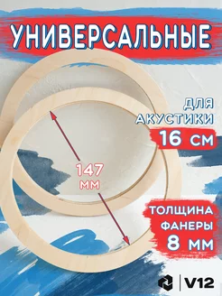 Проставочные кольца под колонки автомобильные 16 см. V12 92637400 купить за 185 ₽ в интернет-магазине Wildberries