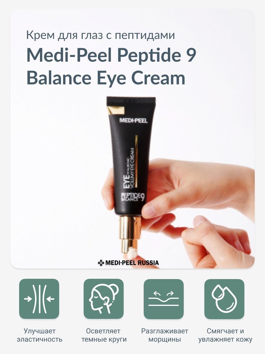 Меди пил пептиды 9 отзывы. Medi-Peel Peptide balance9 Eye Hyaluronic VOLUMY Eye Cream. Medi-Peel Peptide 9 Hyaluronic VOLUMY Eye Cream (40ml). Омолаживающий крем для век с пептидами Medi-Peel. Medi-Peel Peptide 9 Balance Eye Hyaluronic Volume Cream.