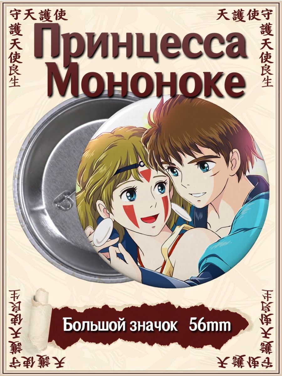 Значки Принцесса Мононоке. Mononoke Hime. Аниме. Манга ВТренде 92637963  купить за 142 ₽ в интернет-магазине Wildberries