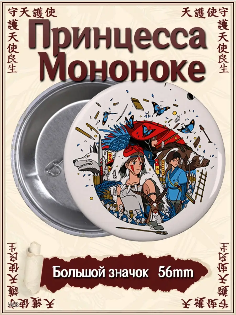 Значки Принцесса Мононоке. Mononoke Hime. Аниме. Манга ВТренде 92637967  купить за 144 ₽ в интернет-магазине Wildberries