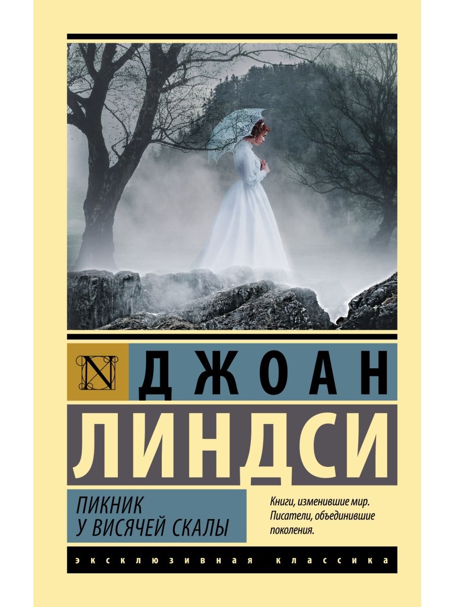 Пикник у Висячей скалы Издательство АСТ 92639389 купить за 244 ₽ в  интернет-магазине Wildberries