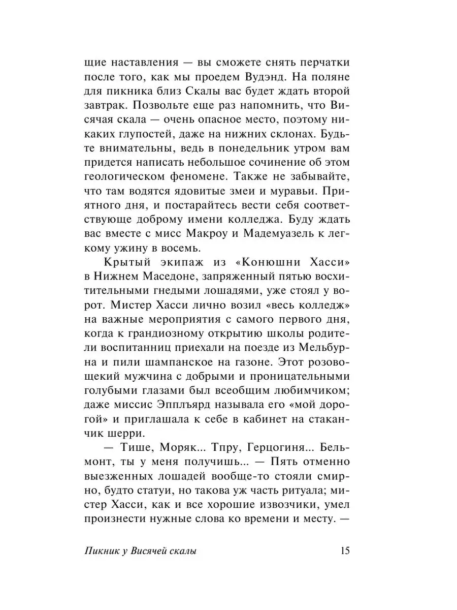 Пикник у Висячей скалы Издательство АСТ 92639389 купить за 295 ₽ в  интернет-магазине Wildberries